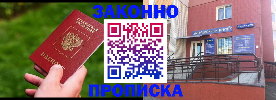 прописка законно в Елизово